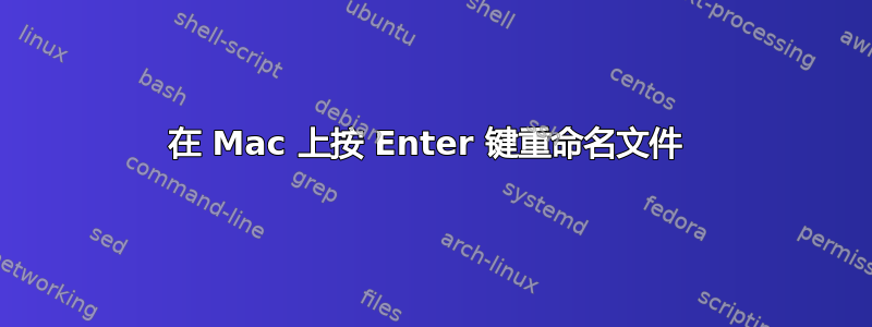 在 Mac 上按 Enter 键重命名文件 