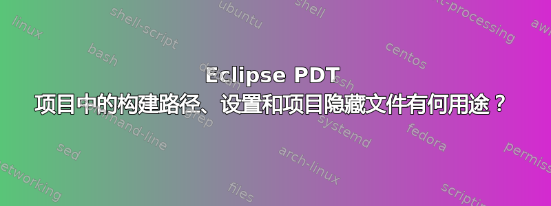 Eclipse PDT 项目中的构建路径、设置和项目隐藏文件有何用途？