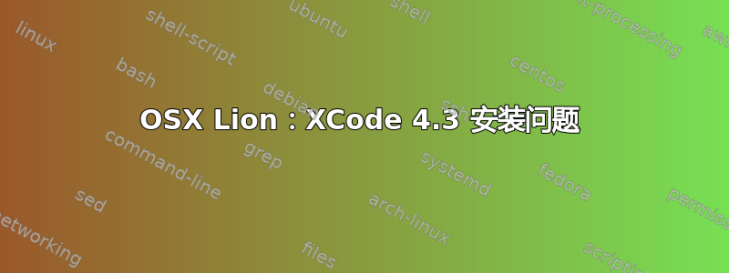 OSX Lion：XCode 4.3 安装问题