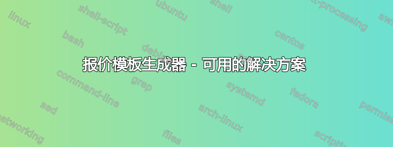 报价模板生成器 - 可用的解决方案