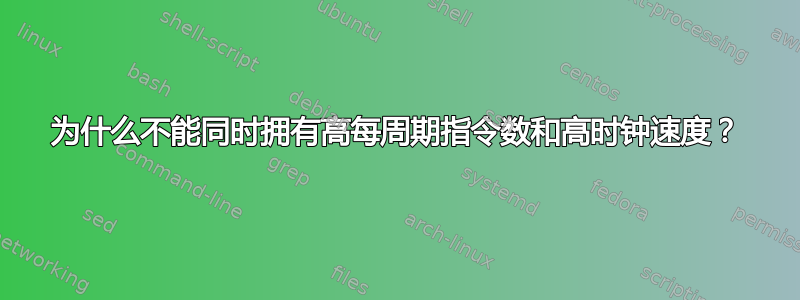 为什么不能同时拥有高每周期指令数和高时钟速度？