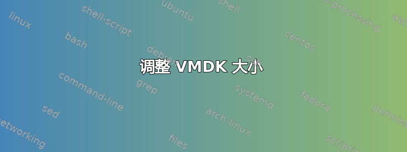 调整 VMDK 大小