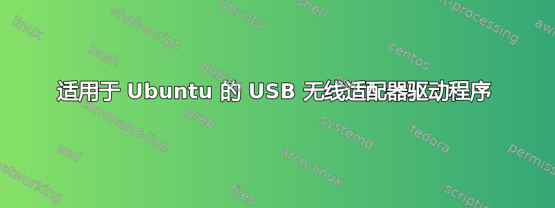 适用于 Ubuntu 的 USB 无线适配器驱动程序