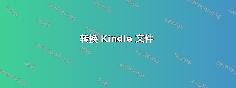 转换 Kindle 文件