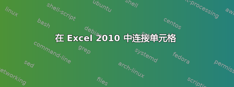 在 Excel 2010 中连接单元格