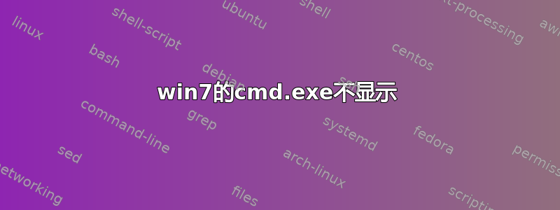 win7的cmd.exe不显示