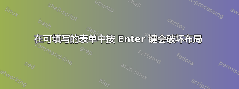 在可填写的表单中按 Enter 键会破坏布局