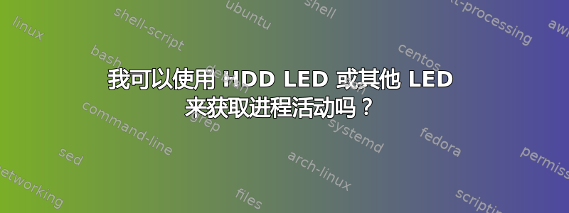 我可以使用 HDD LED 或其他 LED 来获取进程活动吗？