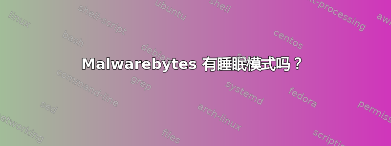 Malwarebytes 有睡眠模式吗？