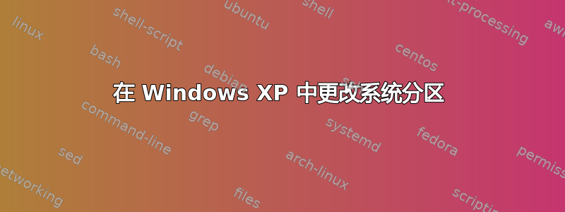 在 Windows XP 中更改系统分区