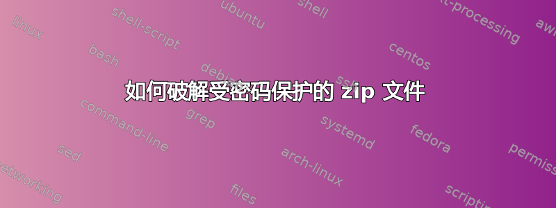 如何破解受密码保护的 zip 文件