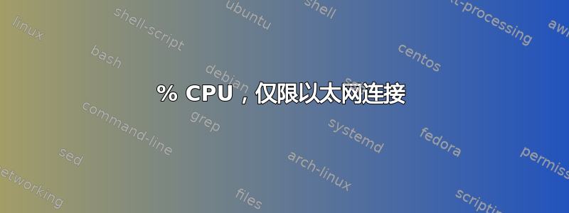 100% CPU，仅限以太网连接