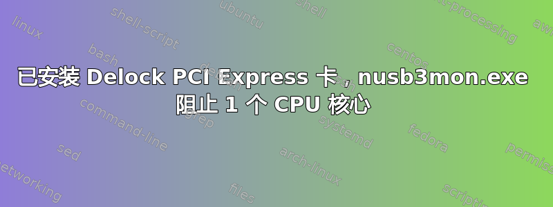 已安装 Delock PCI Express 卡，nusb3mon.exe 阻止 1 个 CPU 核心