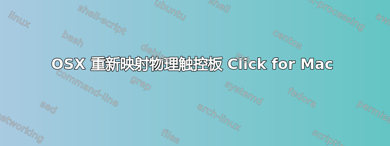 OSX 重新映射物理触控板 Click for Mac