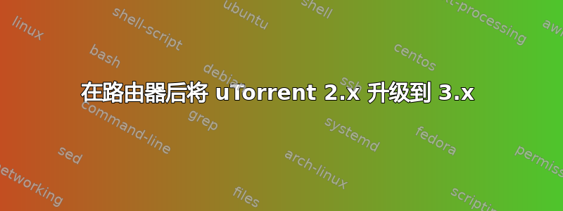 在路由器后将 uTorrent 2.x 升级到 3.x