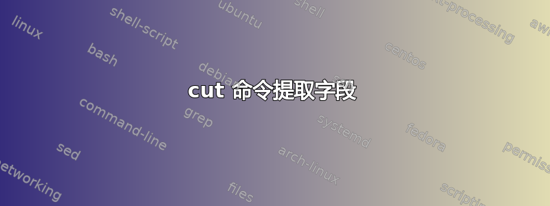 cut 命令提取字段