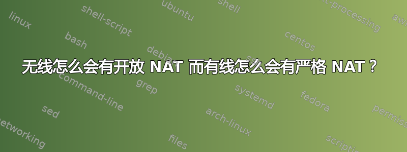 无线怎么会有开放 NAT 而有线怎么会有严格 NAT？