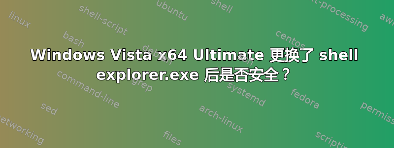 Windows Vista x64 Ultimate 更换了 shell explorer.exe 后是否安全？