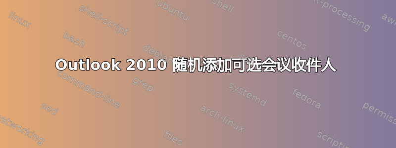 Outlook 2010 随机添加可选会议收件人