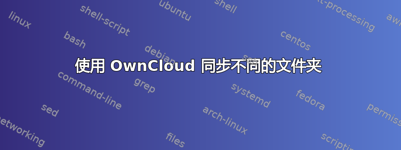 使用 OwnCloud 同步不同的文件夹