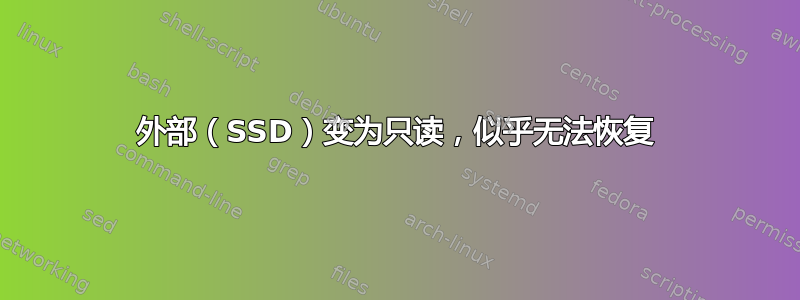 外部（SSD）变为只读，似乎无法恢复