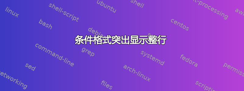 条件格式突出显示整行