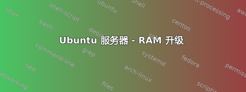 Ubuntu 服务器 - RAM 升级