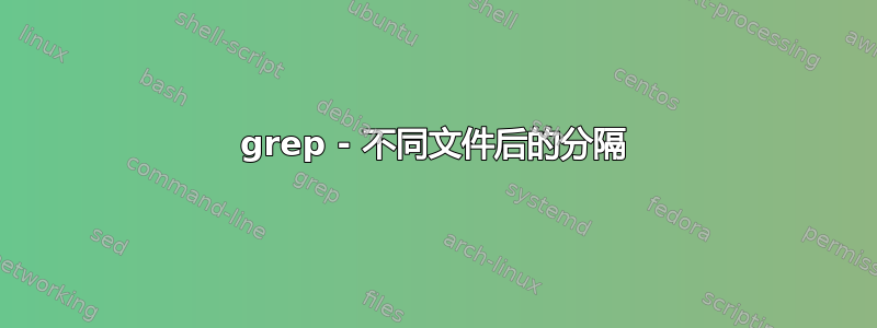 grep - 不同文件后的分隔