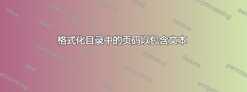 格式化目录中的页码以包含文本