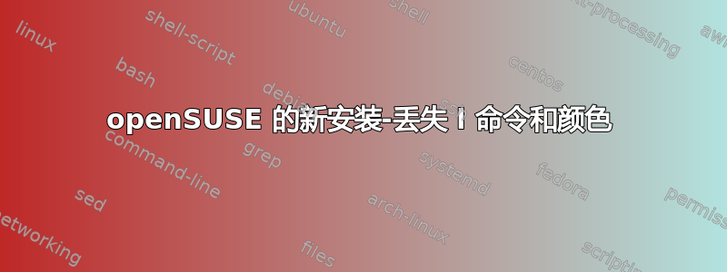 openSUSE 的新安装-丢失 l 命令和颜色