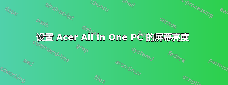 设置 Acer All in One PC 的屏幕亮度