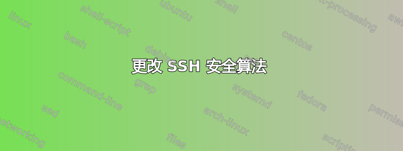 更改 SSH 安全算法