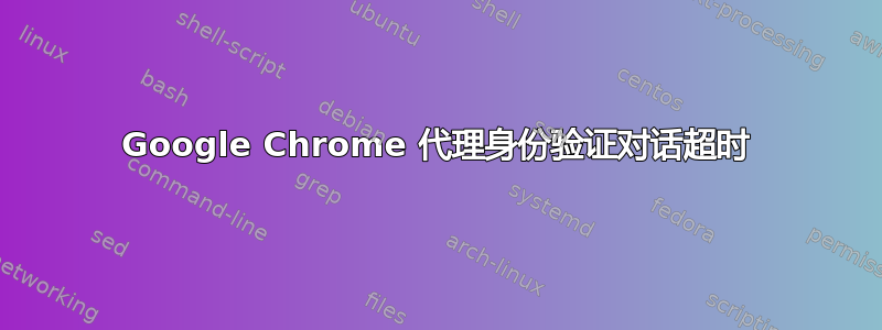 Google Chrome 代理身份验证对话超时