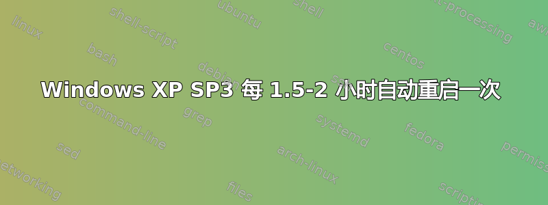 Windows XP SP3 每 1.5-2 小时自动重启一次