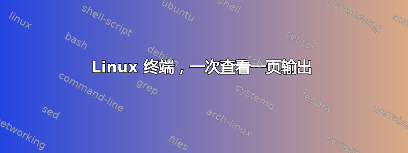 Linux 终端，一次查看一页输出