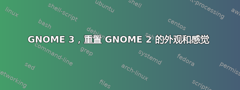 GNOME 3，重置 GNOME 2 的外观和感觉