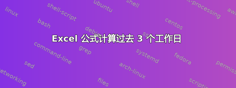 Excel 公式计算过去 3 个工作日