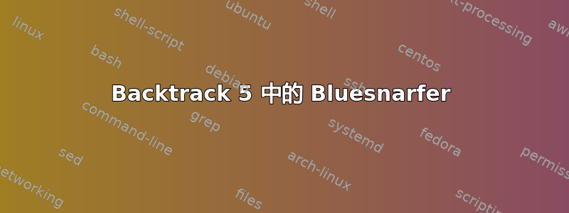 Backtrack 5 中的 Bluesnarfer