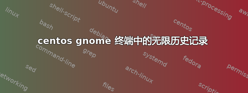 centos gnome 终端中的无限历史记录