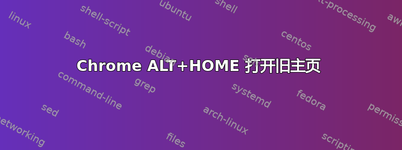 Chrome ALT+HOME 打开旧主页