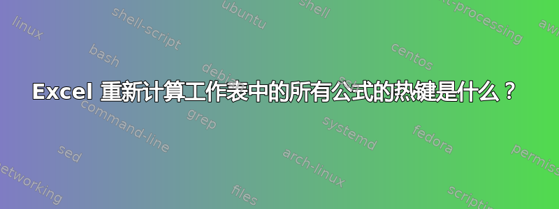 Excel 重新计算工作表中的所有公式的热键是什么？