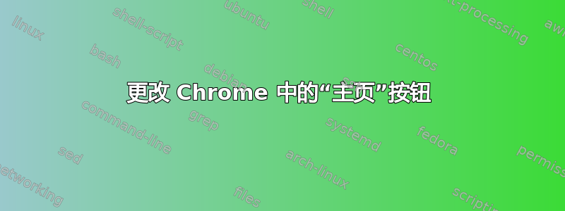 更改 Chrome 中的“主页”按钮