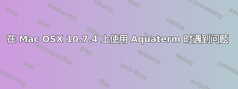 在 Mac OSX 10.7.4 上使用 Aquaterm 时遇到问题