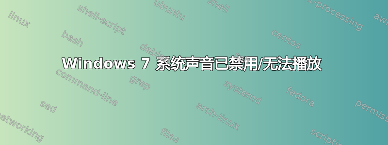 Windows 7 系统声音已禁用/无法播放