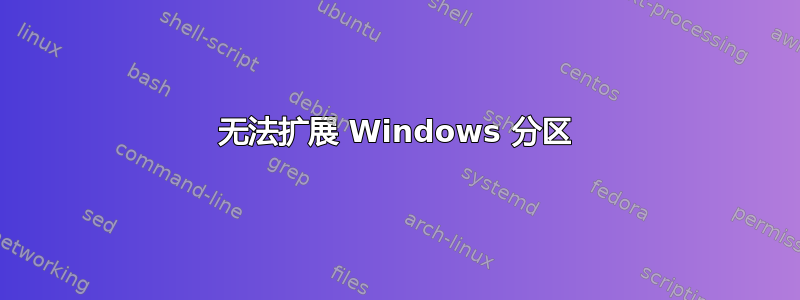 无法扩展 Windows 分区