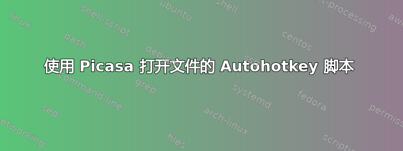 使用 Picasa 打开文件的 Autohotkey 脚本