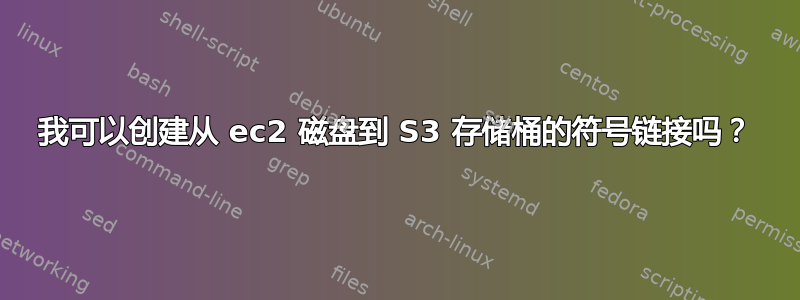 我可以创建从 ec2 磁盘到 S3 存储桶的符号链接吗？