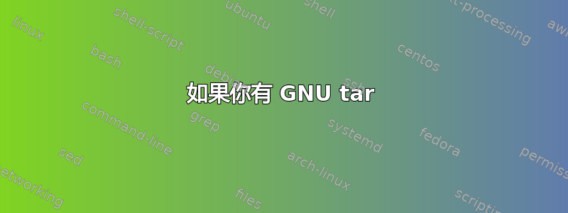 如果你有 GNU tar