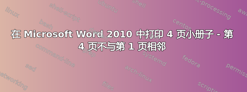 在 Microsoft Word 2010 中打印 4 页小册子 - 第 4 页不与第 1 页相邻