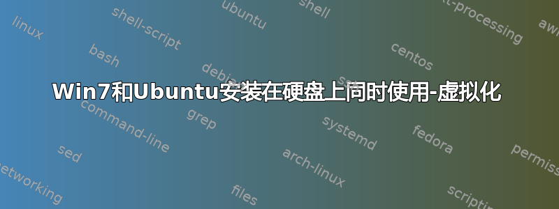 Win7和Ubuntu安装在硬盘上同时使用-虚拟化